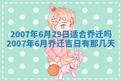 今日是否适宜乔迁新居,搬家2025年6月30日黄历分析