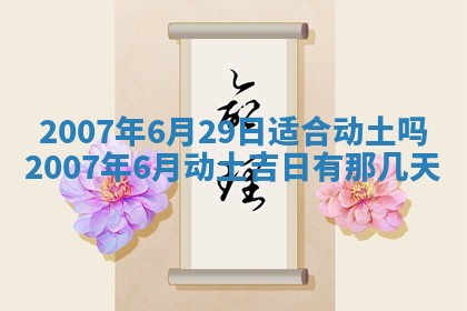 2025年6月25日适合办证吗,领证吉日查询