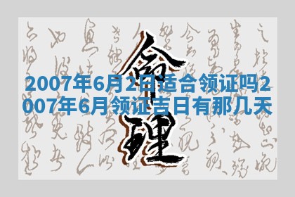 今日是否适宜乔迁新居,搬家2025年6月30日黄历分析