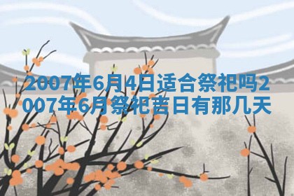 2026年3月份移徙择吉查询