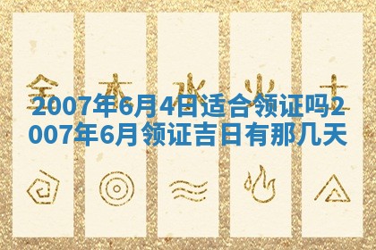 今日是否适宜乔迁新居,搬家2025年6月30日黄历分析