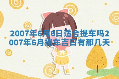 2025年6月25日适合办证吗,领证吉日查询