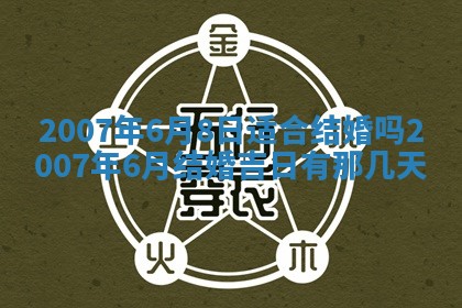 2025年6月25日适合办证吗,领证吉日查询