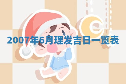 曹姓2026年01月29日出生的女宝宝取名攻略：名字怎么取才吉利？