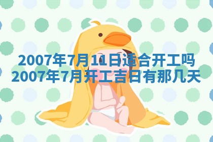 今日是否适宜乔迁新居,搬家2025年6月30日黄历分析
