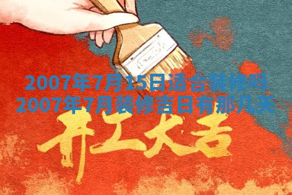 2026年公历3月装修佳期查询