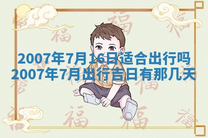 今日是否适宜乔迁新居,搬家2025年6月30日黄历分析