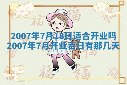 2026年公历3月适合开工的择吉 动土的吉日