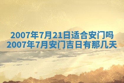 2025年6月25日适合办证吗,领证吉日查询
