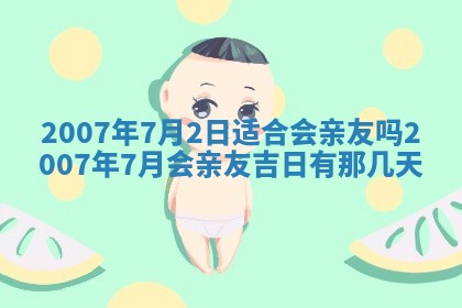 今日是否适宜乔迁新居,搬家2025年6月30日黄历分析
