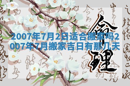 2026年3月份移徙择吉查询