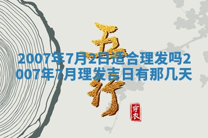 2026年3月份移徙择吉查询