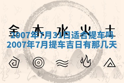 2026年公历3月适合开工的择吉 动土的吉日