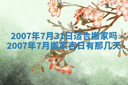 2026年公历3月装修佳期查询
