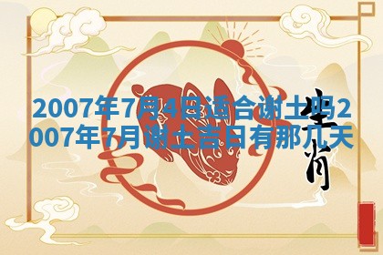 今日是否适宜乔迁新居,搬家2025年6月30日黄历分析