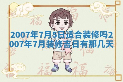 2026年公历3月装修佳期查询