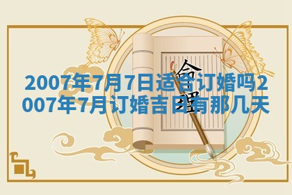 2025年6月25日适合办证吗,领证吉日查询