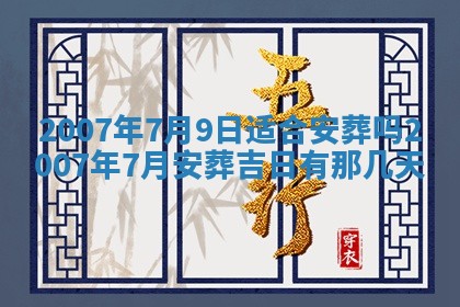 2026年公历3月适合开工的择吉 动土的吉日