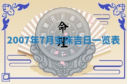 曹姓2026年01月29日出生的女宝宝取名攻略：名字怎么取才吉利？