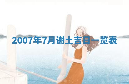 曹姓2026年01月29日出生的女宝宝取名攻略：名字怎么取才吉利？