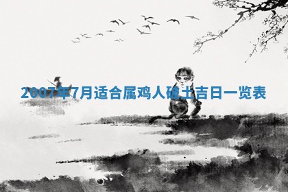 今日是否适宜乔迁新居,搬家2025年6月30日黄历分析