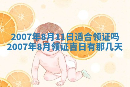 2025年6月25日适合办证吗,领证吉日查询