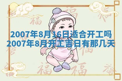 2026年公历3月适合开工的择吉 动土的吉日
