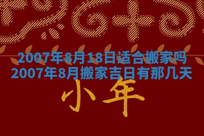 今日是否适宜乔迁新居,搬家2025年6月30日黄历分析