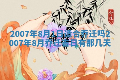 2026年3月份移徙择吉查询