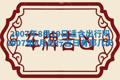 2026年公历3月装修佳期查询