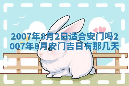 2026年3月份移徙择吉查询