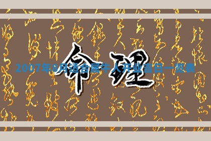 曹姓2026年01月29日出生的女宝宝取名攻略：名字怎么取才吉利？