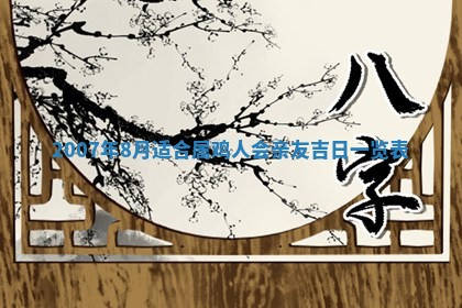 2026年公历3月适合开工的择吉 动土的吉日