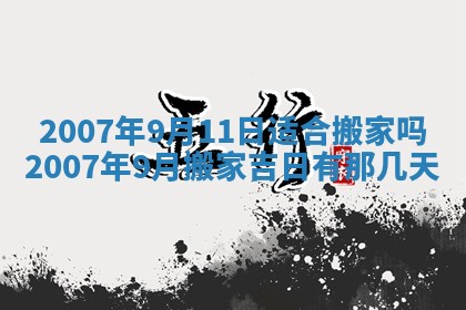 2026年3月份移徙择吉查询