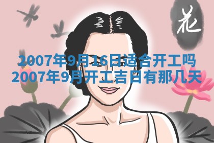 2026年公历3月适合开工的择吉 动土的吉日
