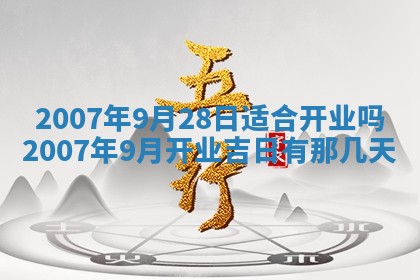 2026年公历3月适合开工的择吉 动土的吉日