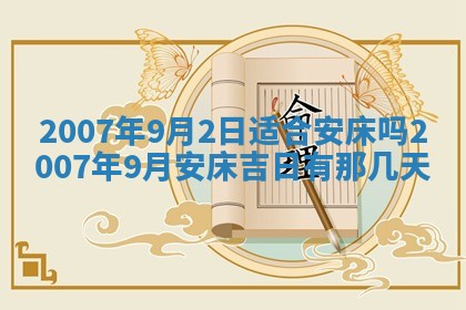 2026年3月份移徙择吉查询