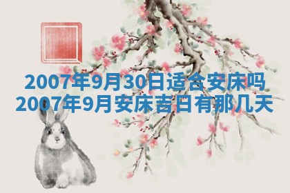 2026年公历3月装修佳期查询