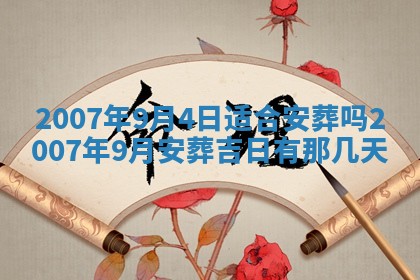 2026年3月份移徙择吉查询