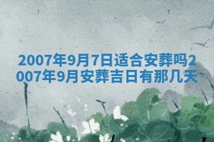 2026年公历3月适合开工的择吉 动土的吉日