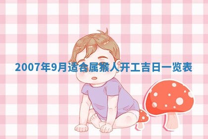 2026年公历3月适合开工的择吉 动土的吉日