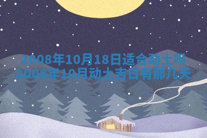 2026年公历3月装修佳期查询