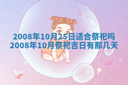 今天万年历2025年6月14日生意开张吉日,开业好日子查询