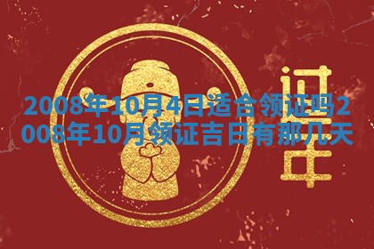 2025年6月25日适合办证吗,领证吉日查询