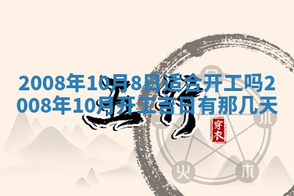 2025年6月8日老黄历适合家装吗