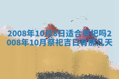 2025年6月8日老黄历适合家装吗