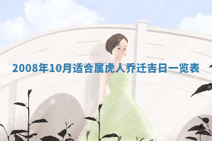 今日黄历2025年6月15日生意开张适宜指南,开业吉日查询