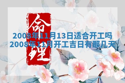 2026年公历3月适合开业的日子