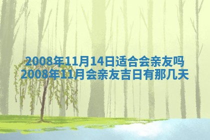 2026年公历3月适合开业的日子