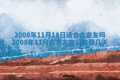 今日黄历2025年6月15日生意开张适宜指南,开业吉日查询